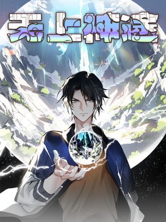 无上神途,无上神途漫画