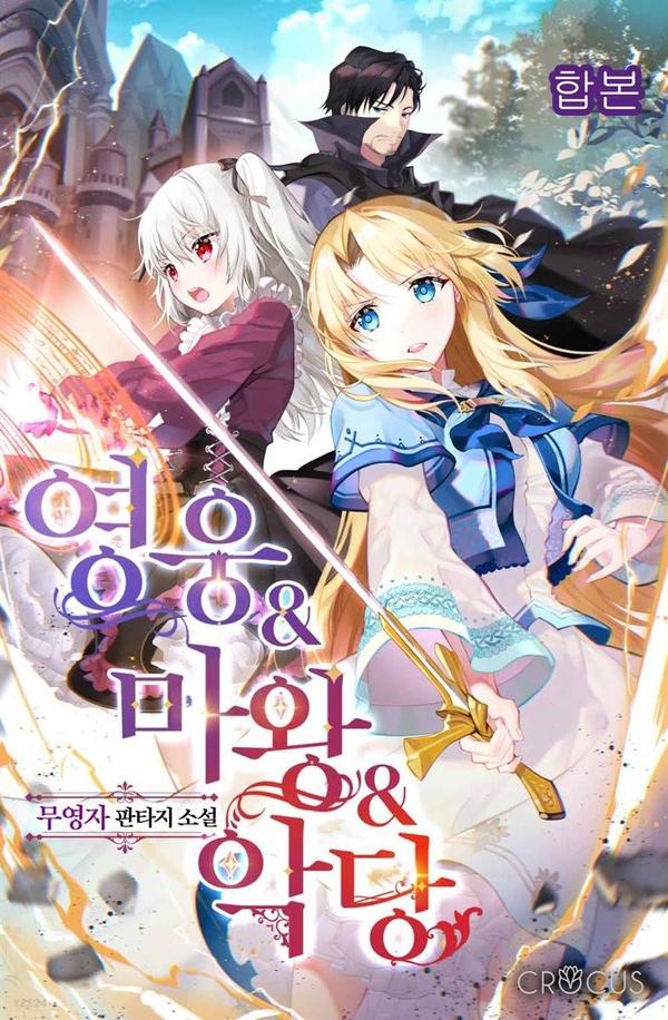 英雄&魔王&恶棍,英雄&魔王&恶棍漫画