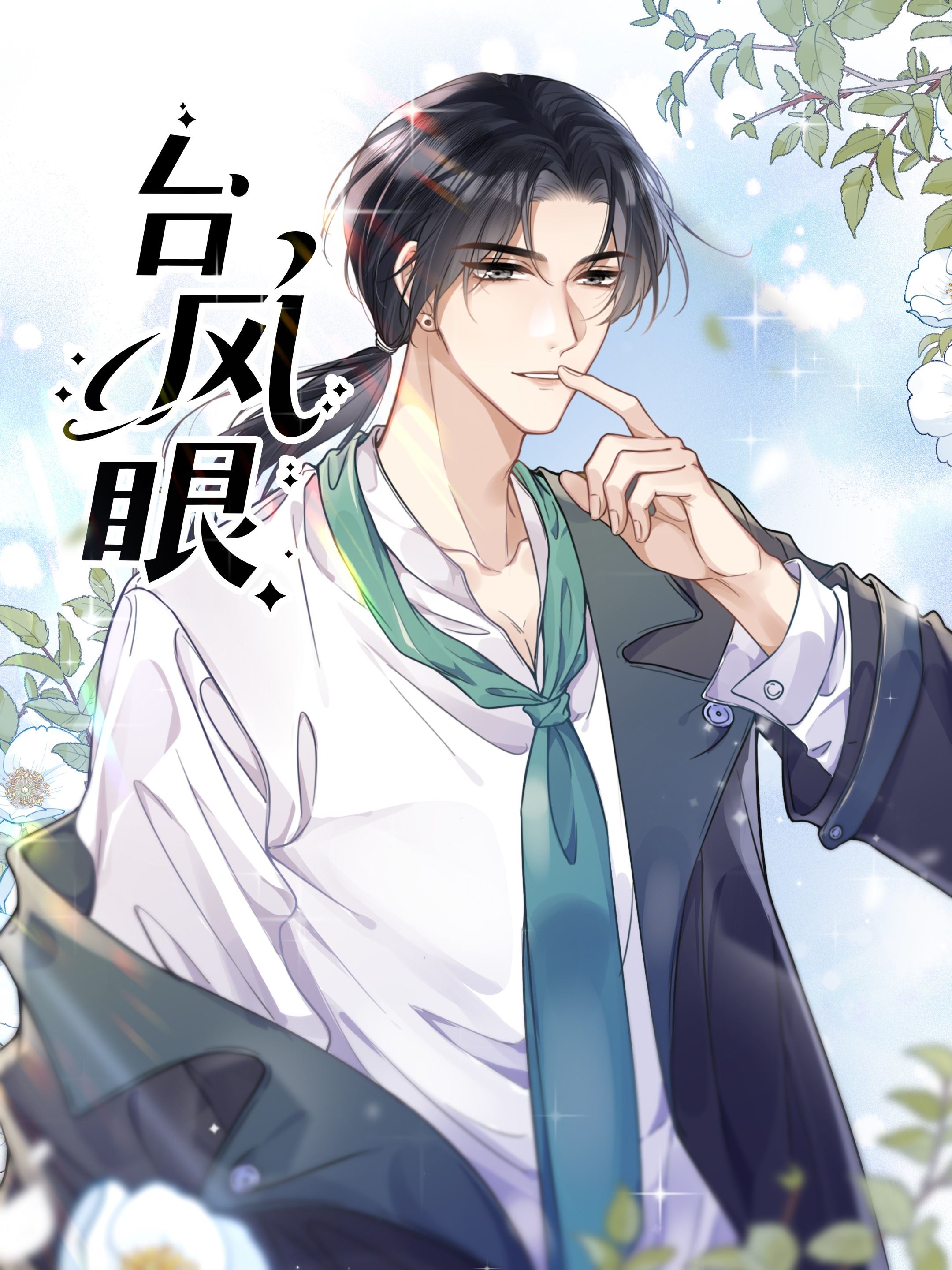 台风眼,台风眼漫画