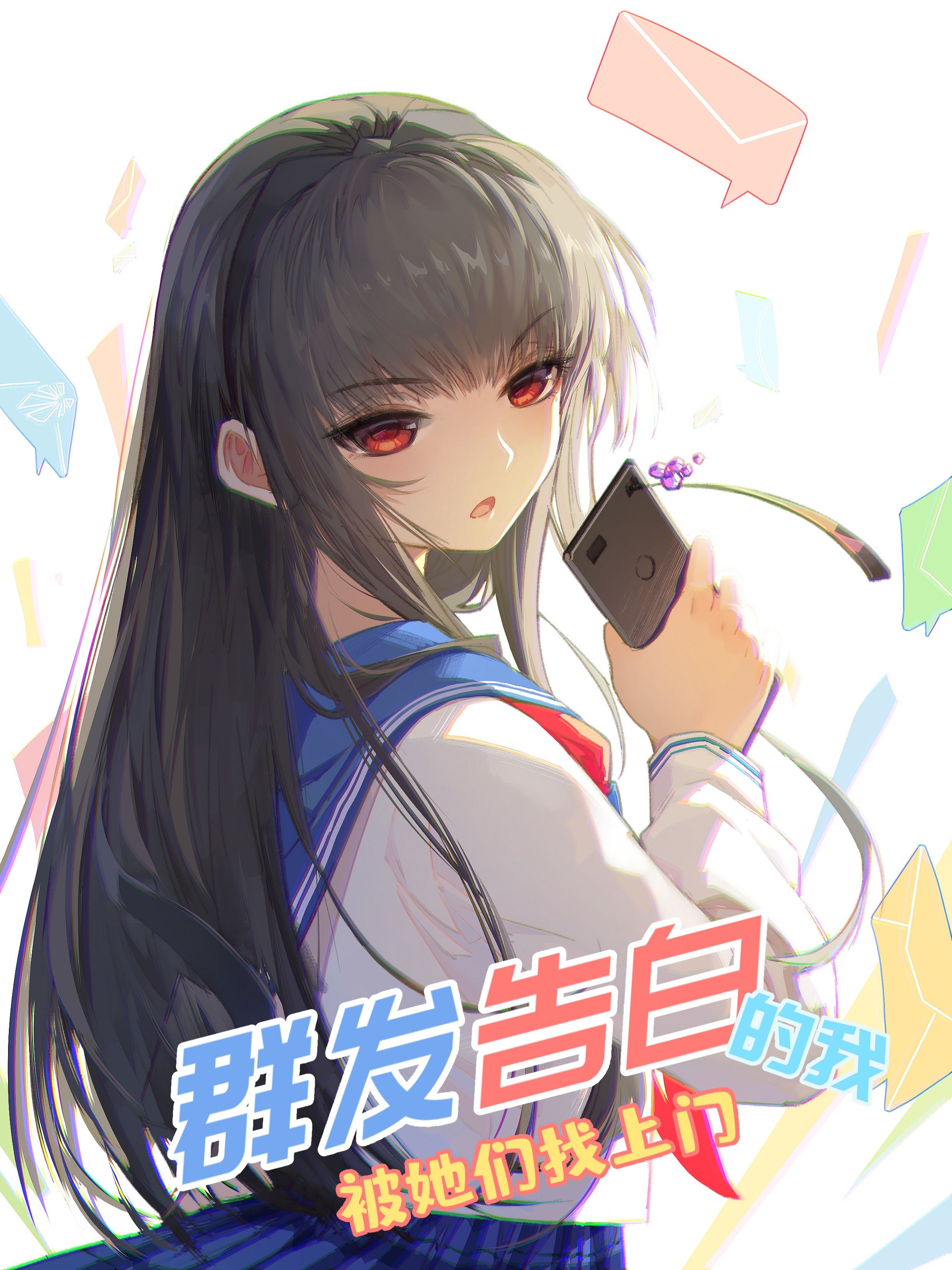 群发告白的我被她们找上门,群发告白的我被她们找上门漫画