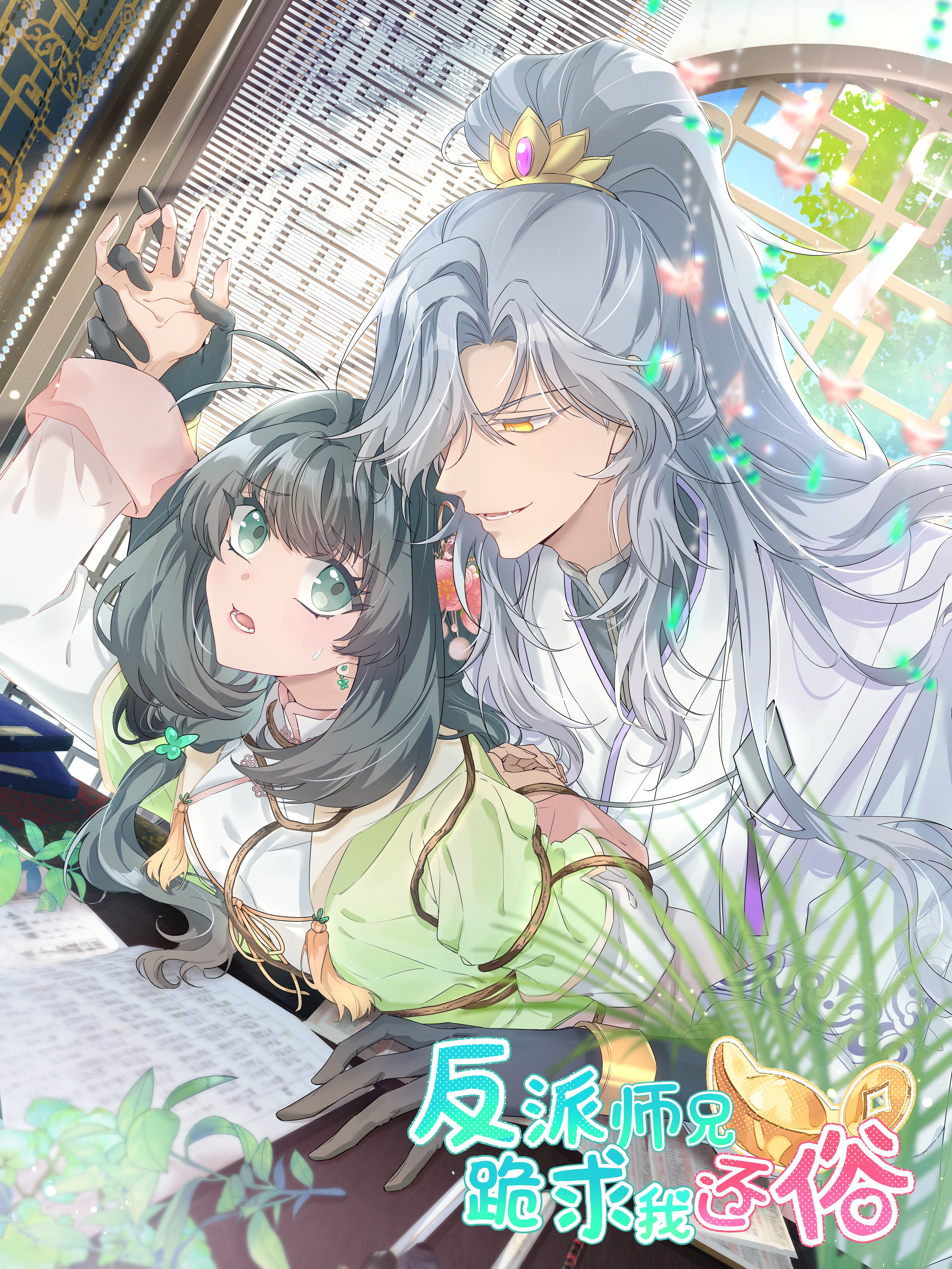 反派师兄跪求我还俗,反派师兄跪求我还俗漫画