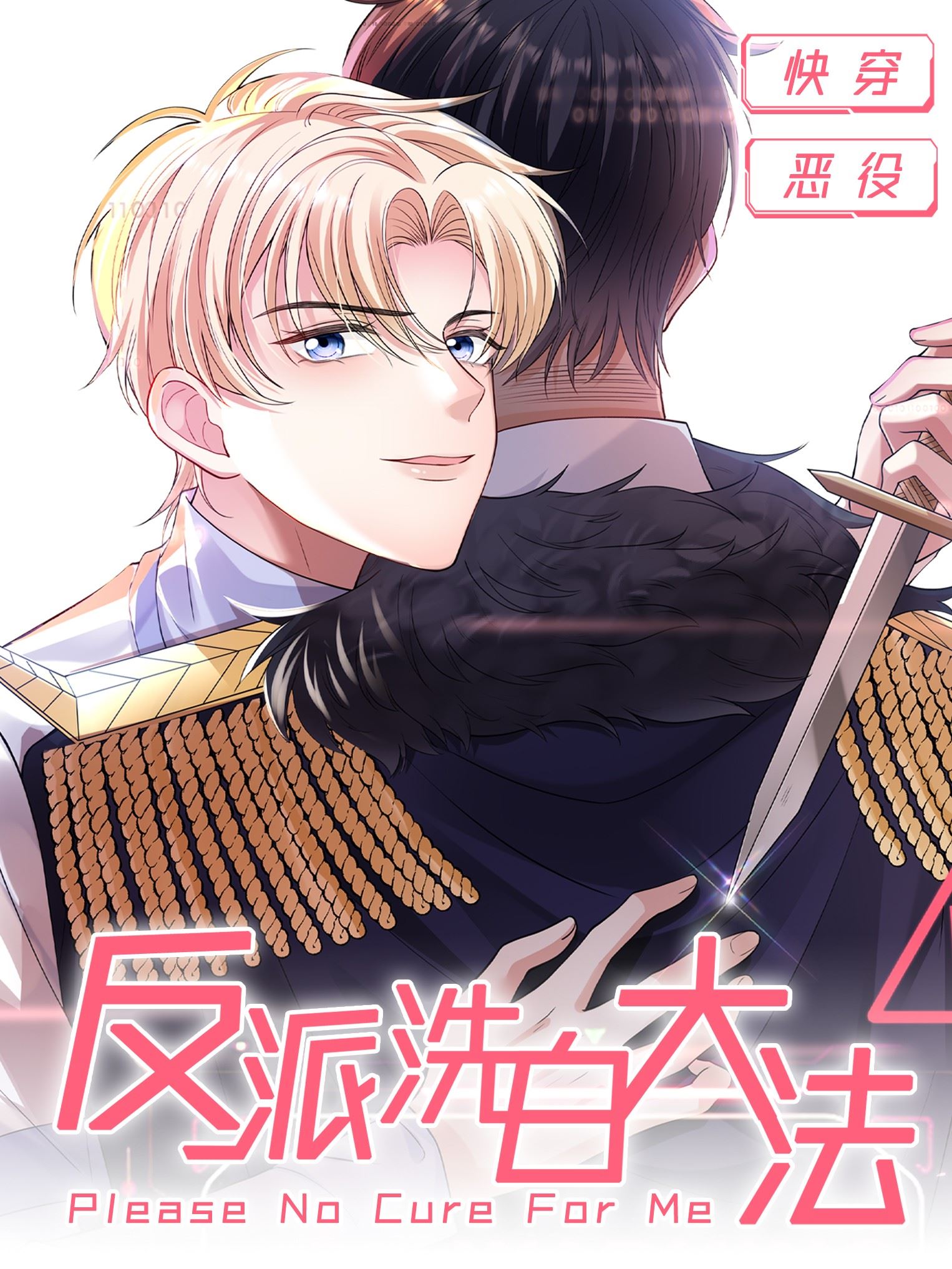 反派洗白大法,反派洗白大法漫画