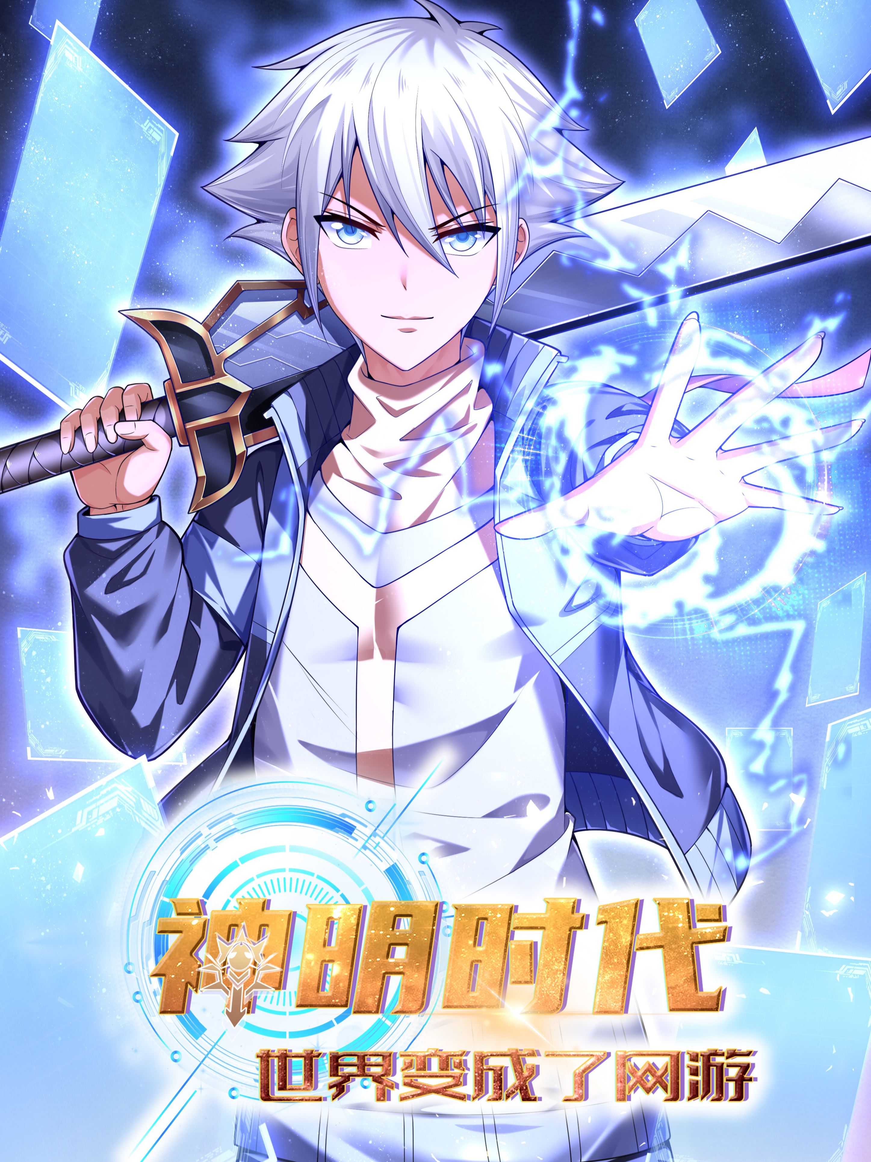 神明时代：世界变成了网游,神明时代：世界变成了网游漫画