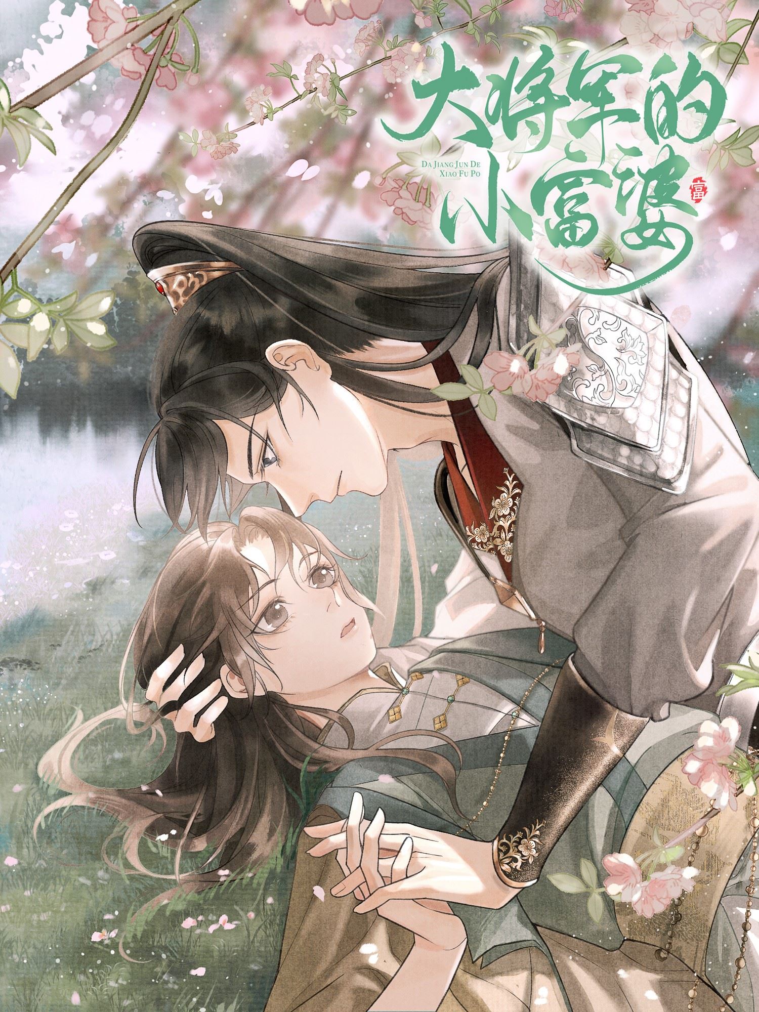 大将军的小富婆,大将军的小富婆漫画