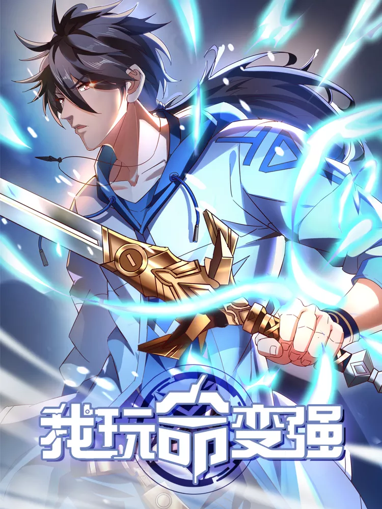 我玩命变强,我玩命变强漫画
