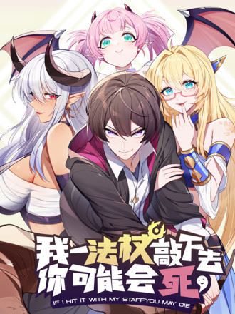 我一法杖敲下去你可能会死,我一法杖敲下去你可能会死漫画
