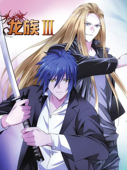 龙族Ⅲ,龙族Ⅲ漫画