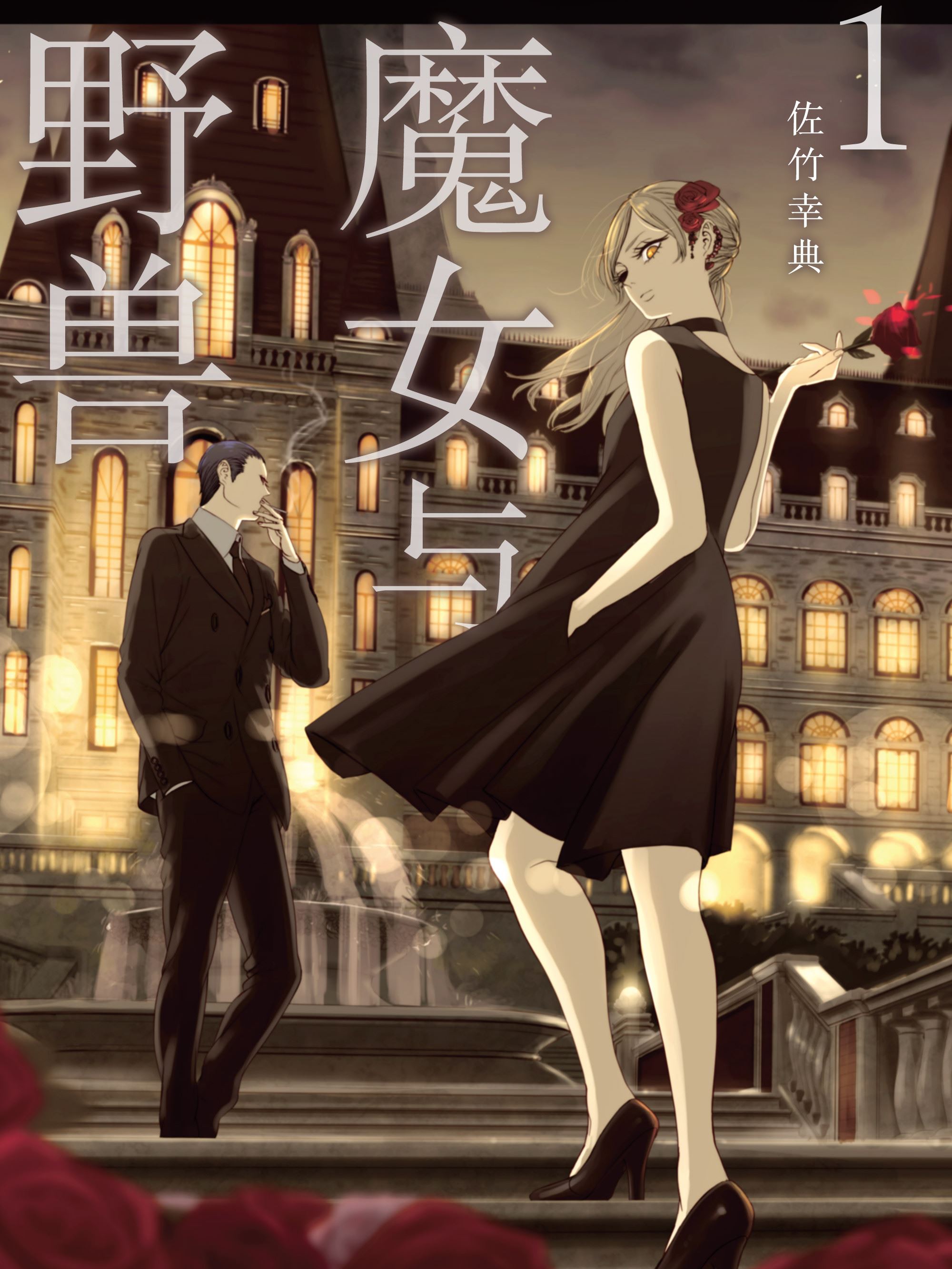 魔女与野兽,魔女与野兽漫画