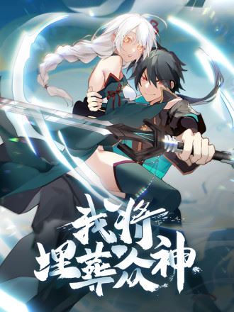 我将埋葬众神,我将埋葬众神漫画