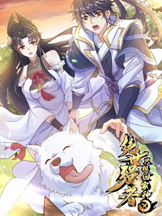 绝世强者只想回家种田,绝世强者只想回家种田漫画