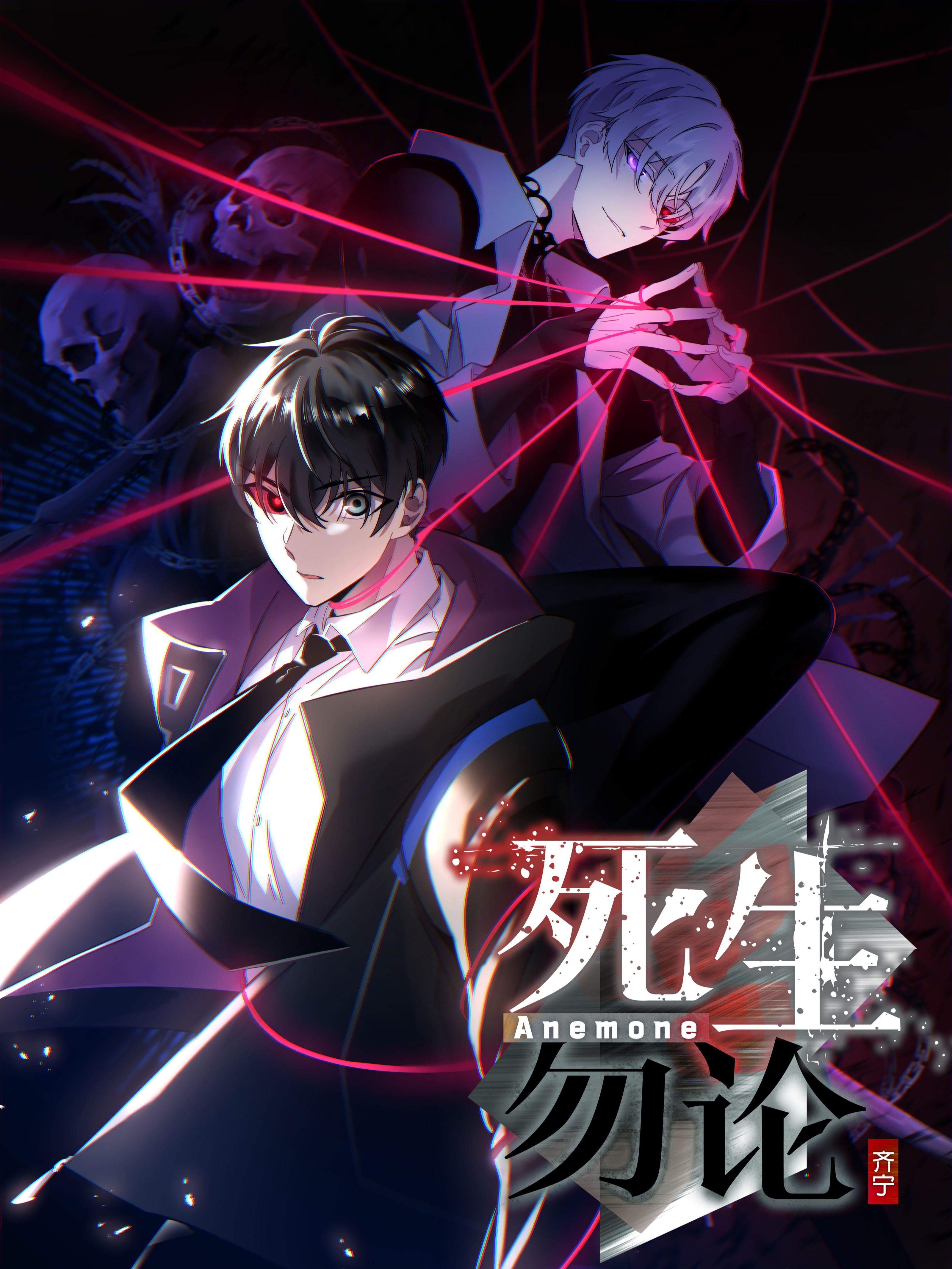 死生勿论（anemone）,死生勿论（anemone）漫画