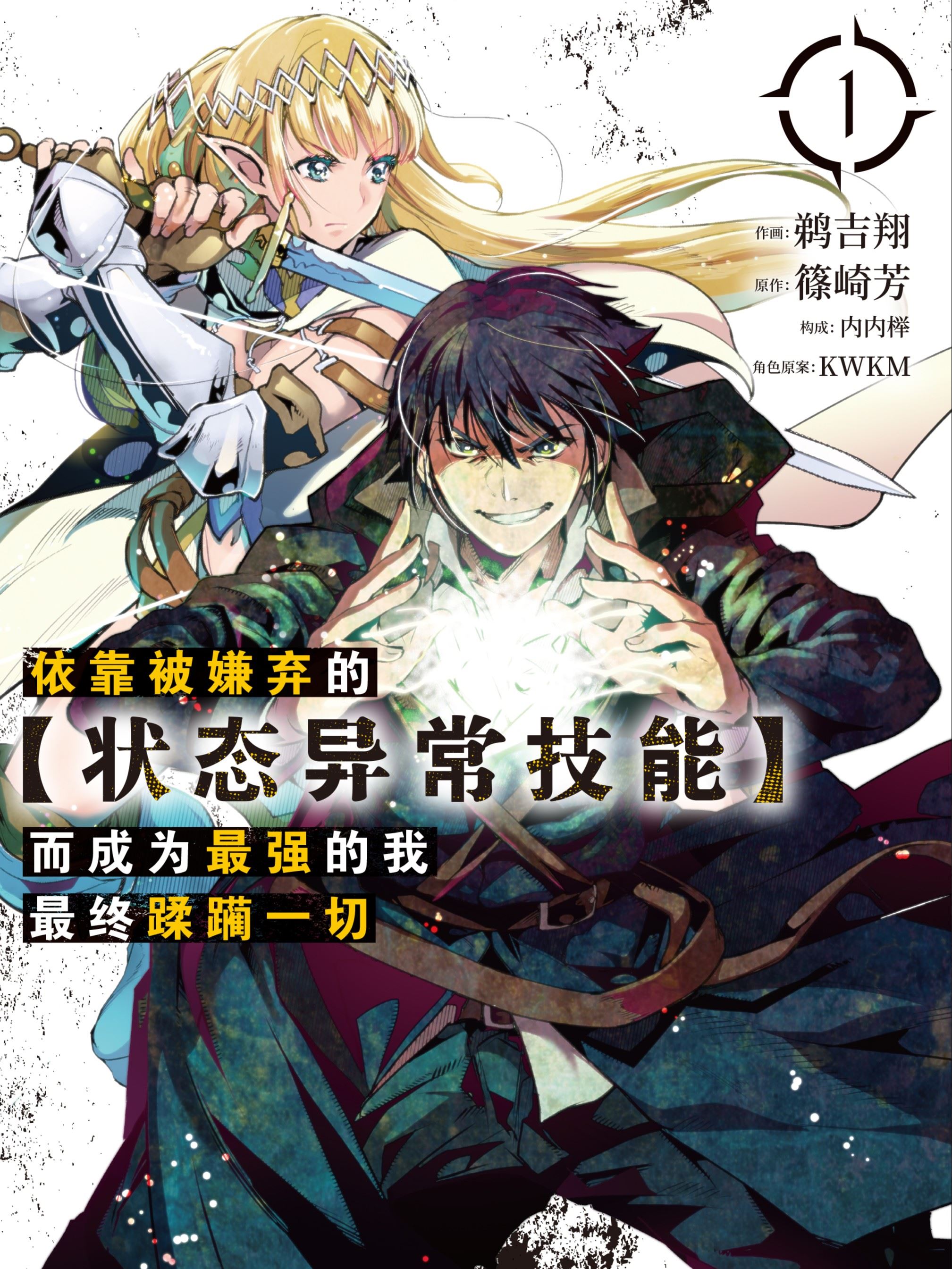 依靠被嫌弃的【状态异常技能】而成为最强的我最终蹂躏一切,依靠被嫌弃的【状态异常技能】而成为最强的我最终蹂躏一切漫画