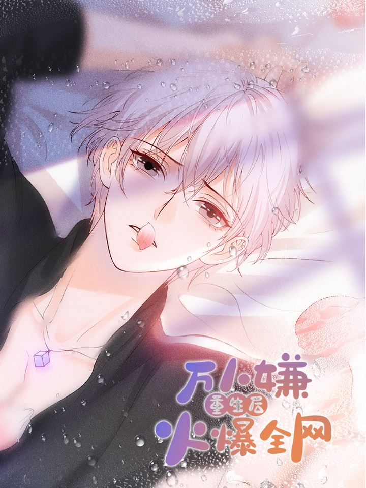 万人嫌重生后火爆全网,万人嫌重生后火爆全网漫画