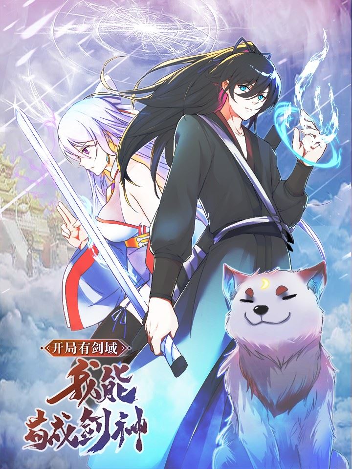 开局有剑域，我能苟成剑神,开局有剑域，我能苟成剑神漫画