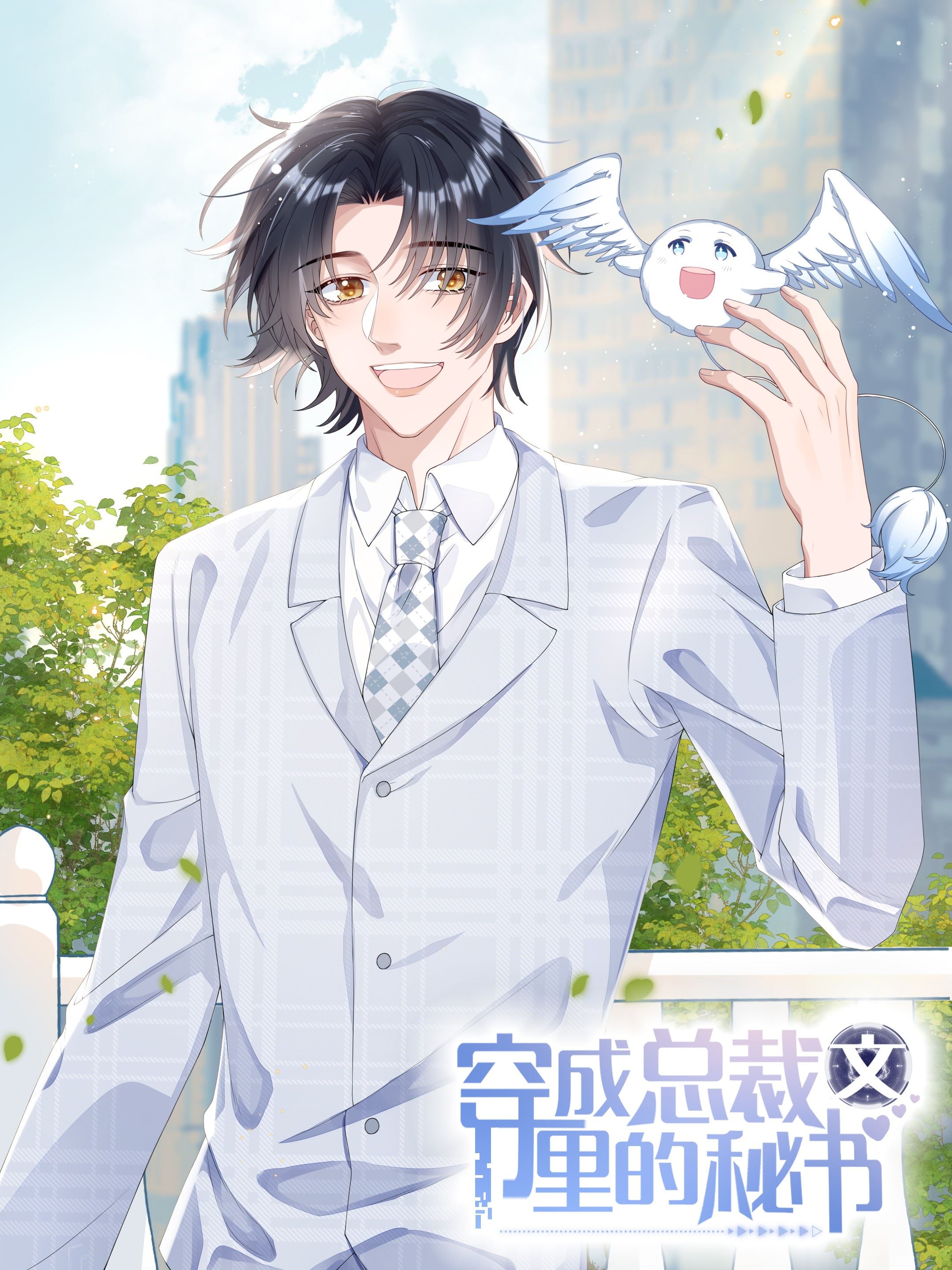 穿成总裁文里的秘书,穿成总裁文里的秘书漫画