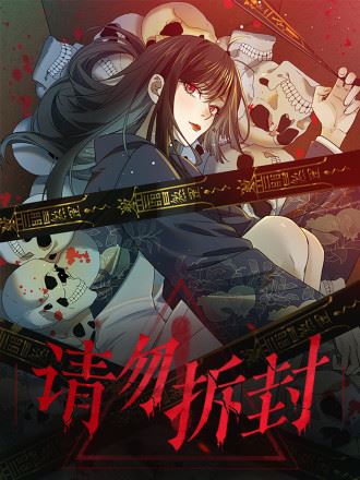 请勿拆封,请勿拆封漫画