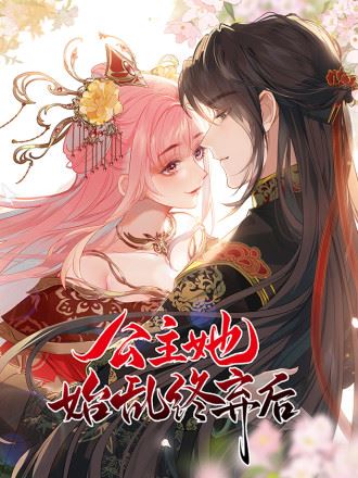 公主她始乱终弃后,公主她始乱终弃后漫画