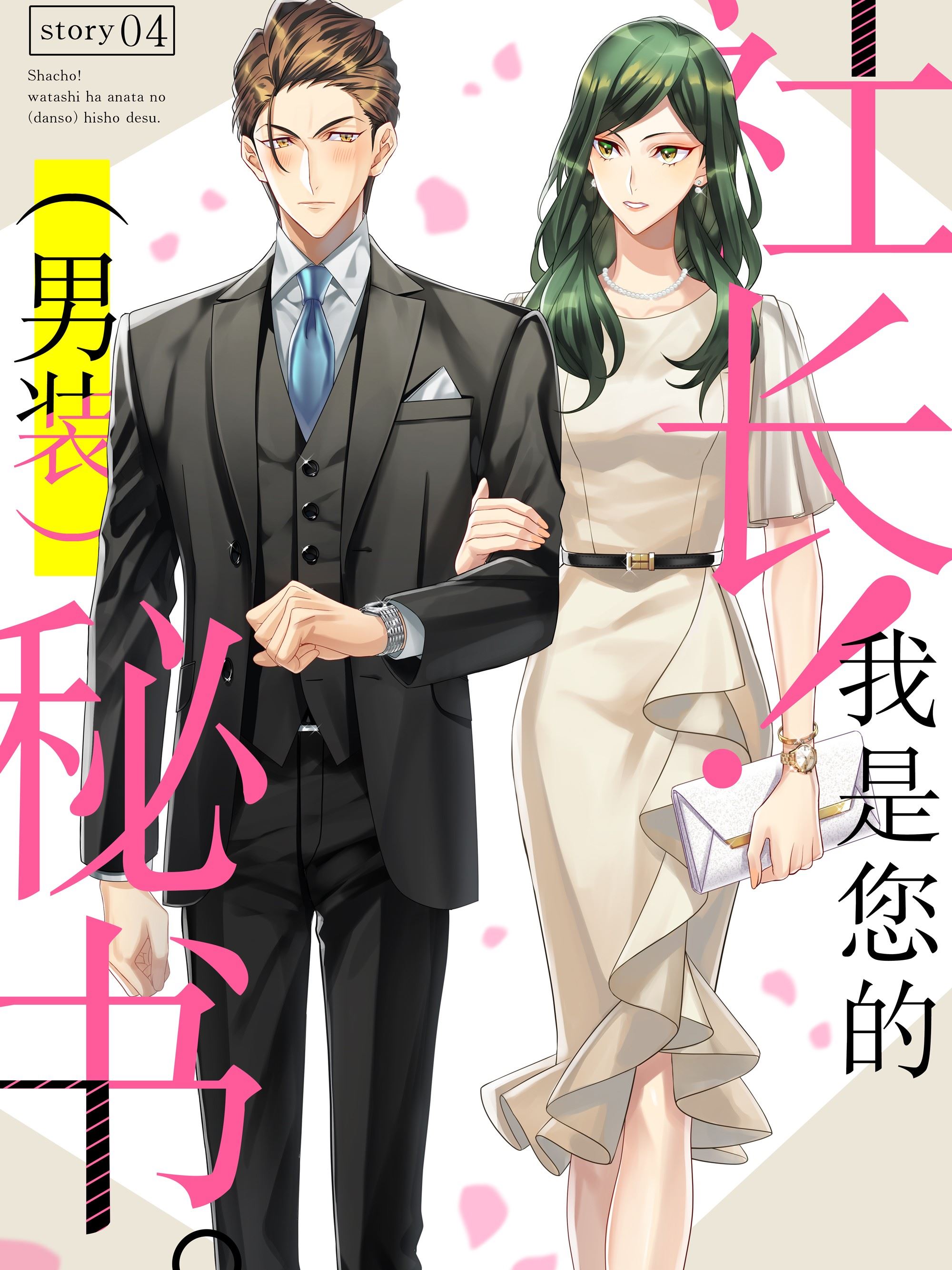 社长！我是您的秘书。,社长！我是您的秘书。漫画