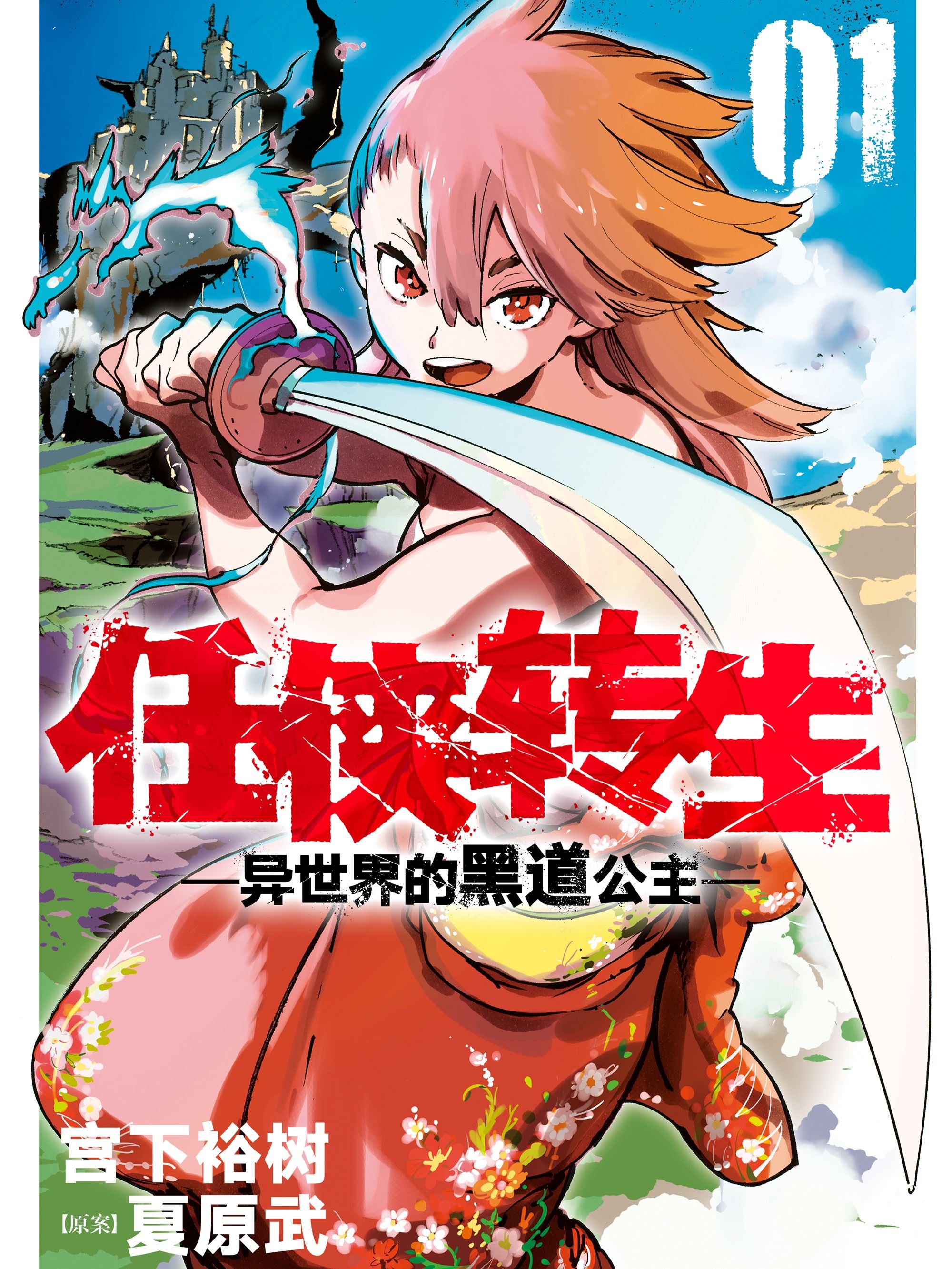 任侠转生 ―异世界的黑道公主―,任侠转生 ―异世界的黑道公主―漫画