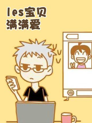 LES宝贝满满爱,LES宝贝满满爱漫画