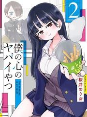 我心里危险的东西,我心里危险的东西漫画