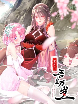 重生之吾皇万岁,重生之吾皇万岁漫画