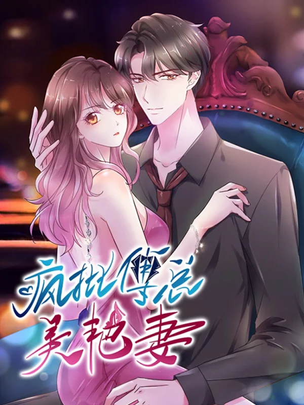 疯批傅总美艳妻,疯批傅总美艳妻漫画