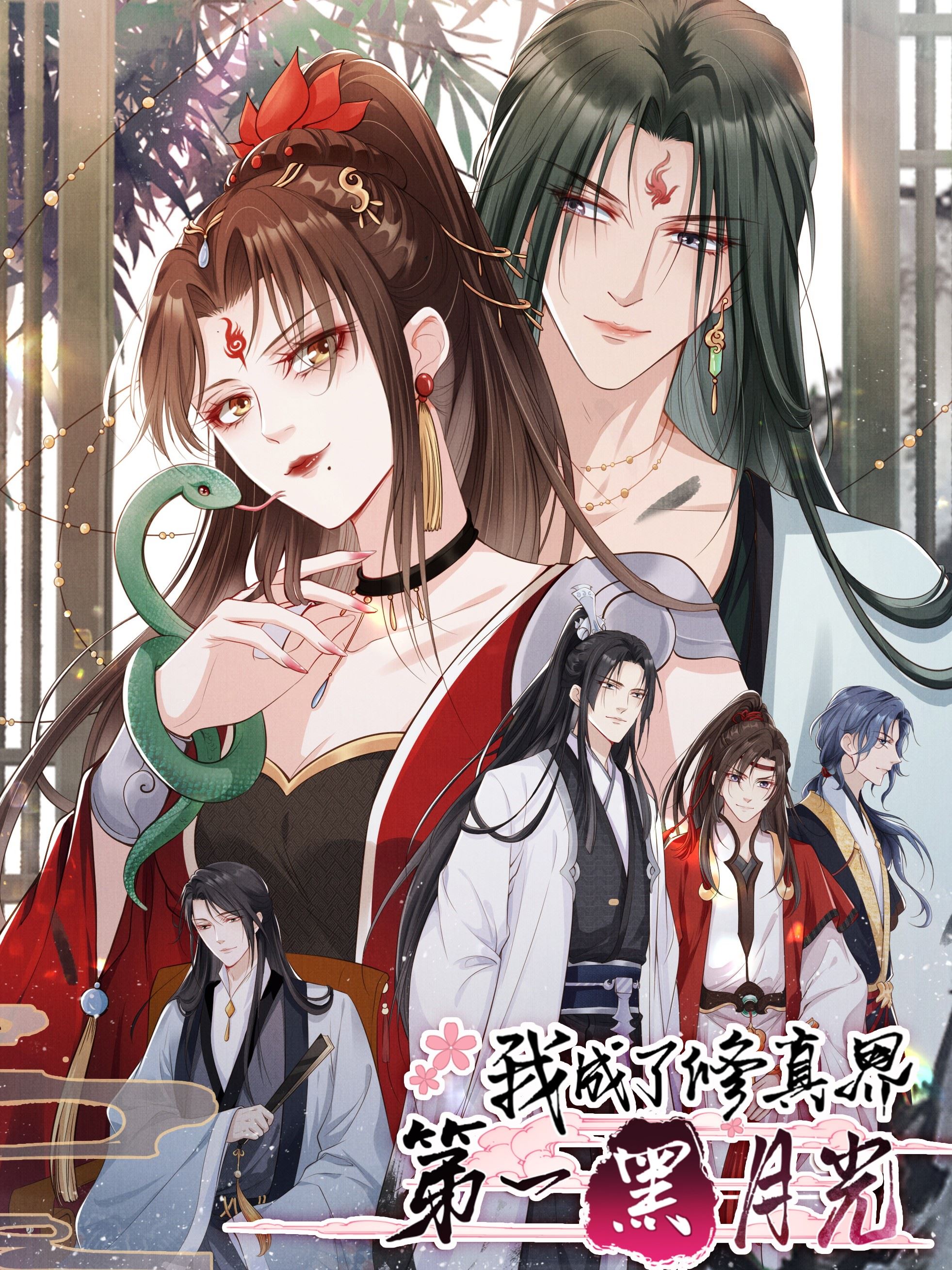 我成了修真界第一黑月光,我成了修真界第一黑月光漫画