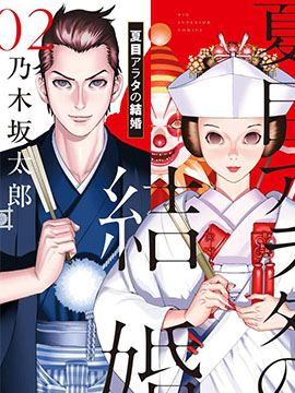 夏目新的结婚,夏目新的结婚漫画
