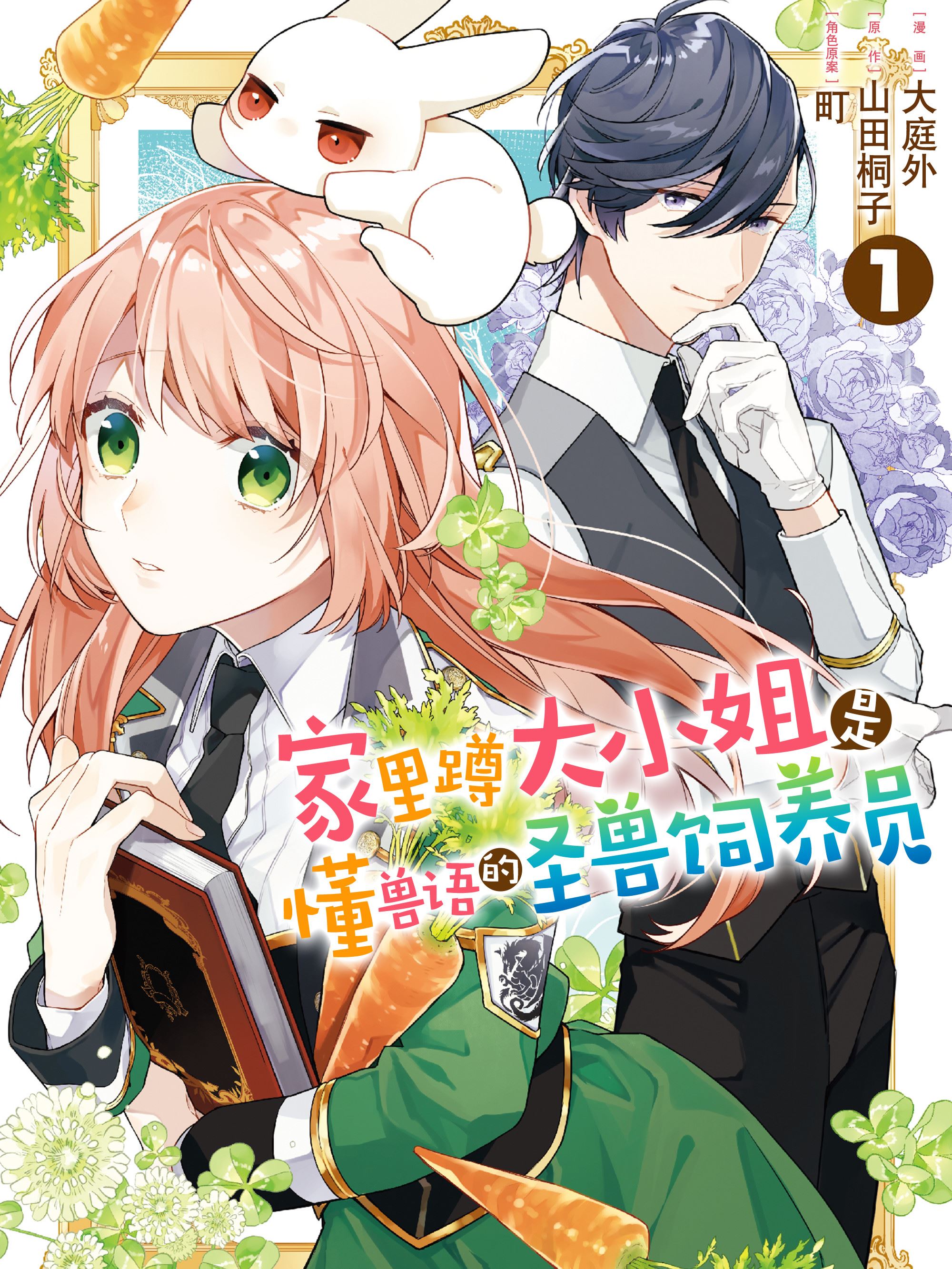 家里蹲大小姐是懂兽语的圣兽饲养员,家里蹲大小姐是懂兽语的圣兽饲养员漫画