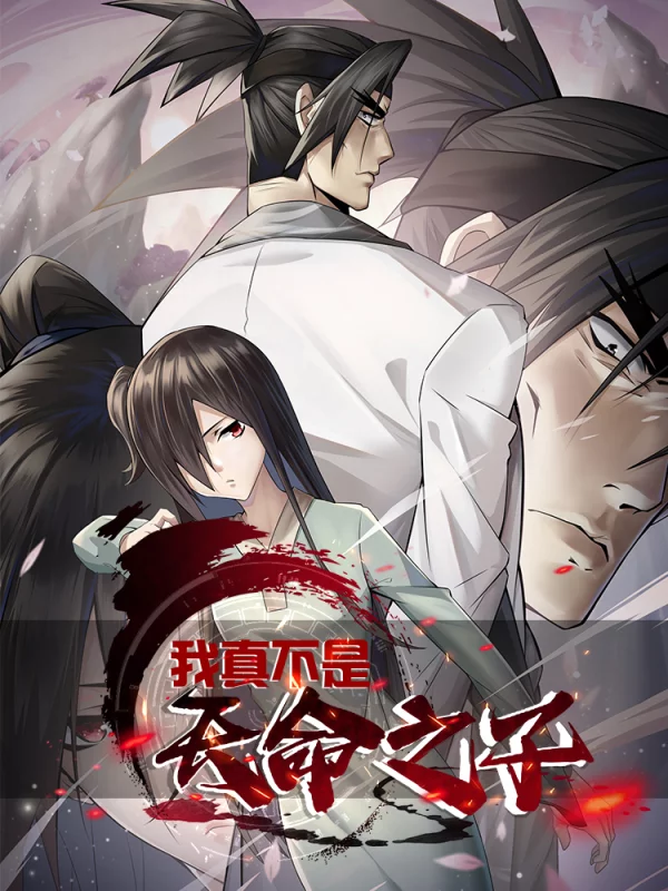 我真不是天命之子,我真不是天命之子漫画