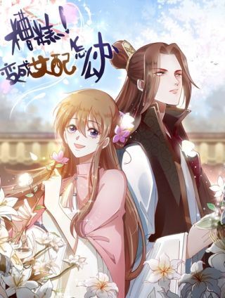糟糕！变成女配怎么办,糟糕！变成女配怎么办漫画