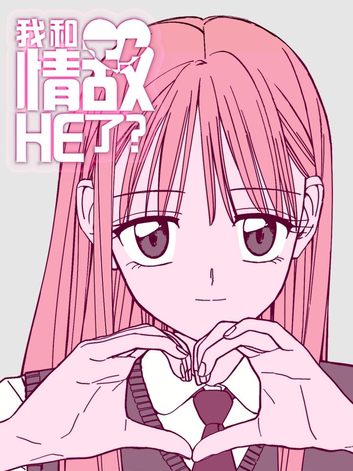 我和情敌HE了？,我和情敌HE了？漫画