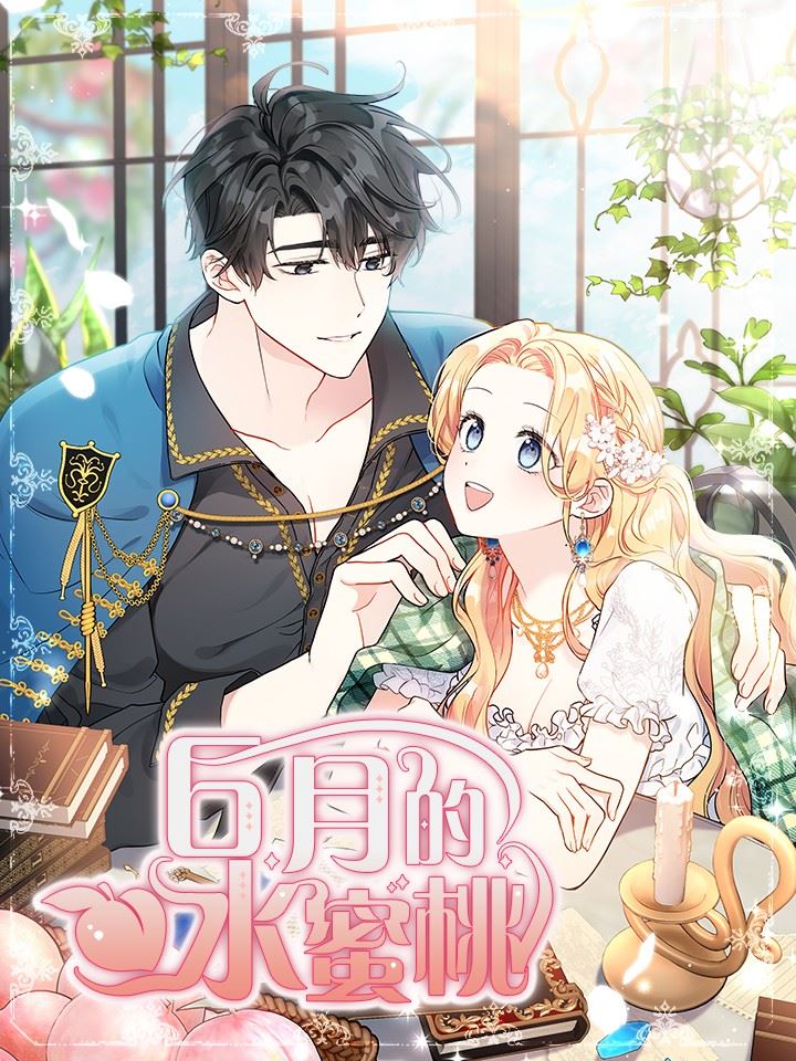 6月的水蜜桃,6月的水蜜桃漫画