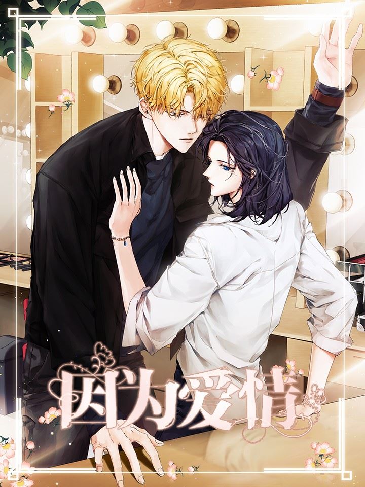 因为爱情,因为爱情漫画