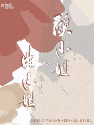 顾小姐和曲小姐,顾小姐和曲小姐漫画