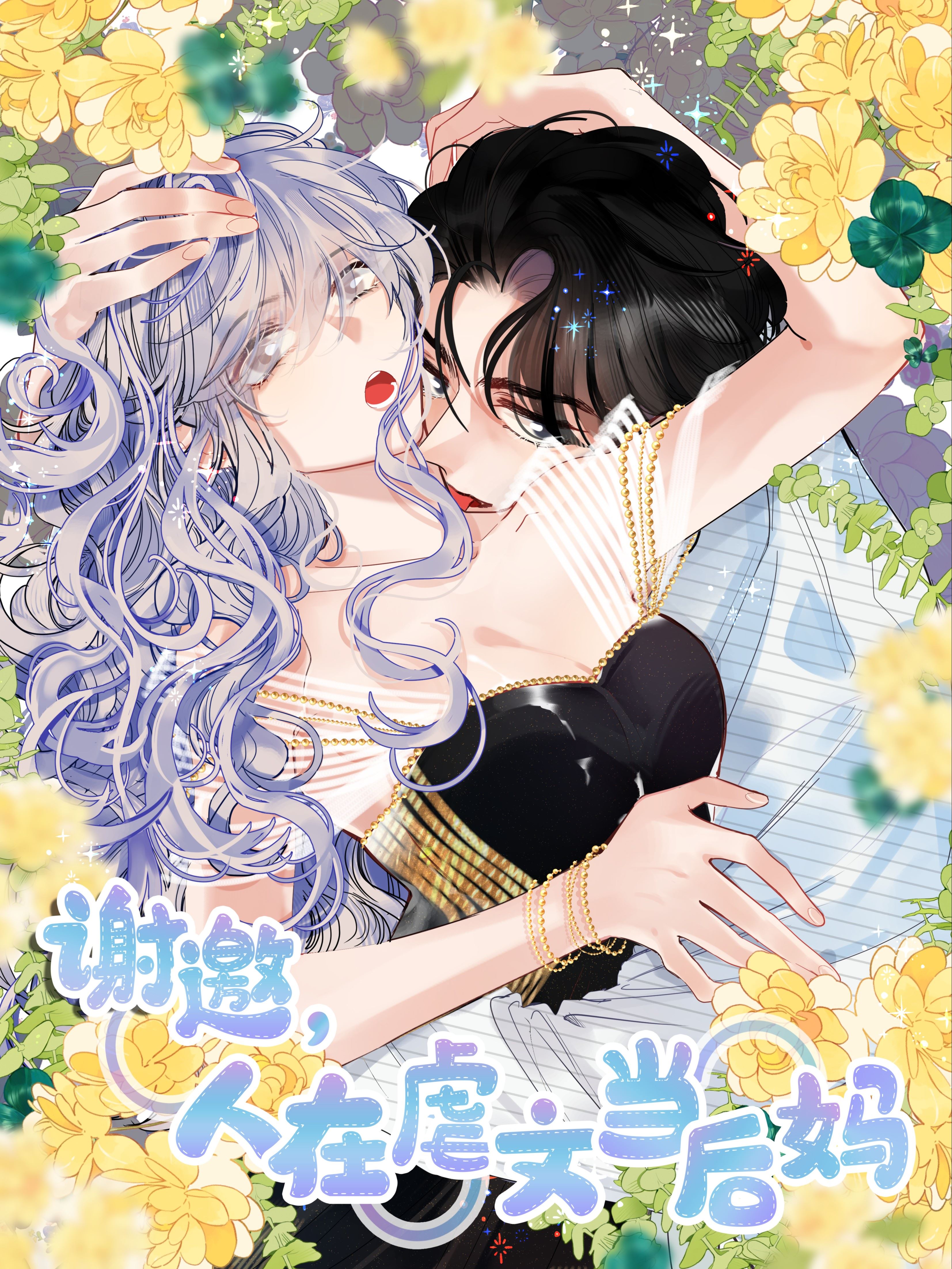 谢邀，人在虐文当后妈,谢邀，人在虐文当后妈漫画