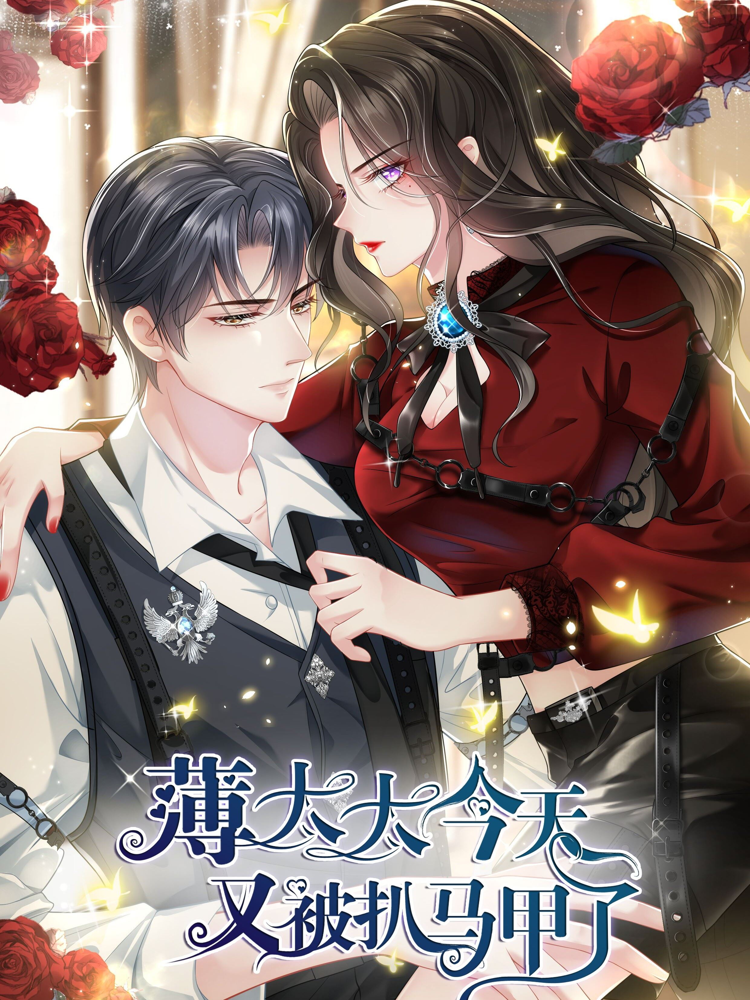 薄太太今天又被扒马甲了,薄太太今天又被扒马甲了漫画