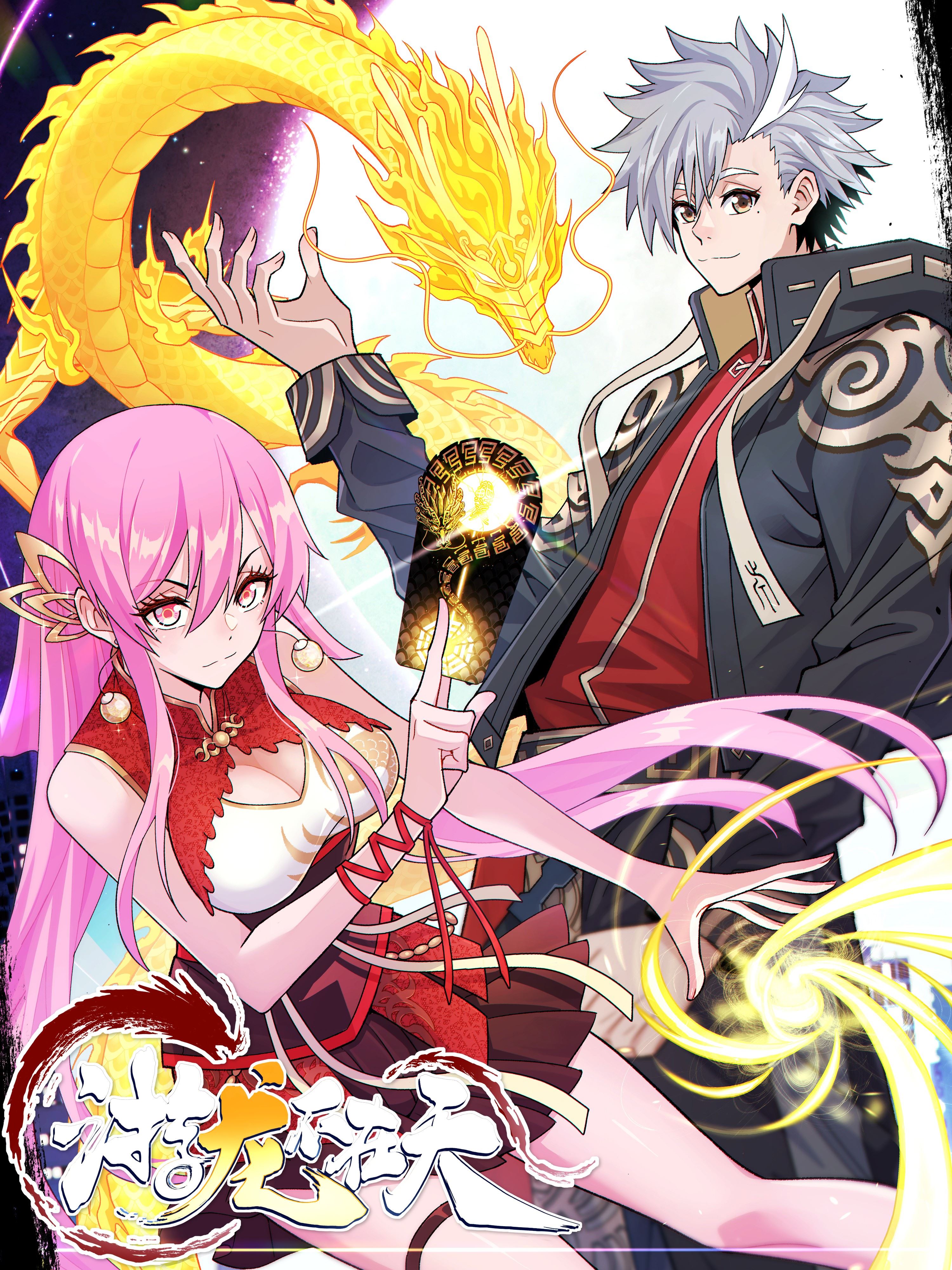 游龙不在天,游龙不在天漫画