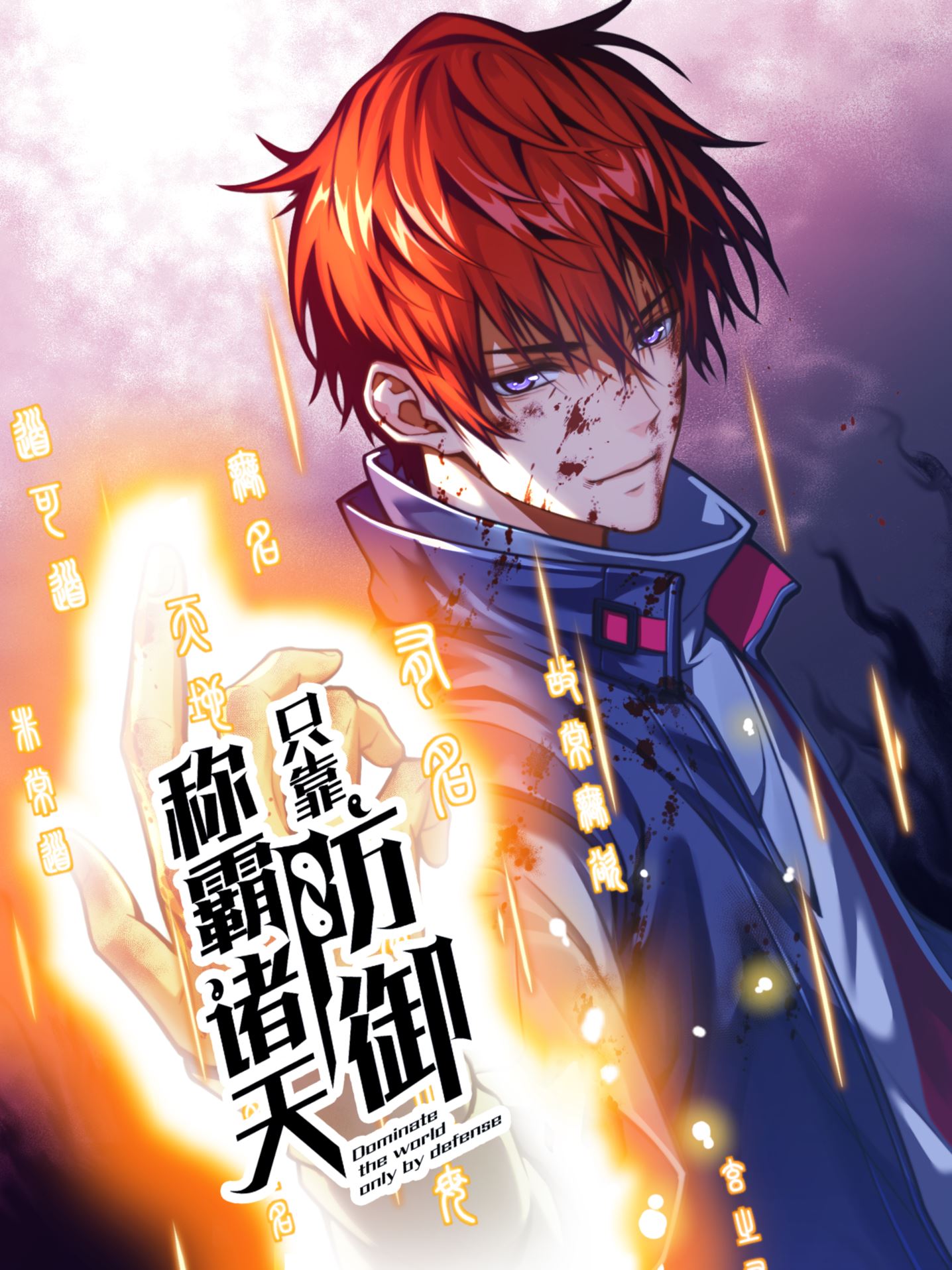 只靠防御称霸诸天,只靠防御称霸诸天漫画