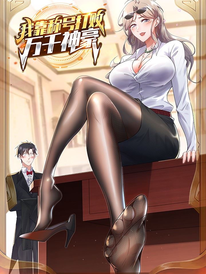 我靠称号系统打败万千神豪,我靠称号系统打败万千神豪漫画