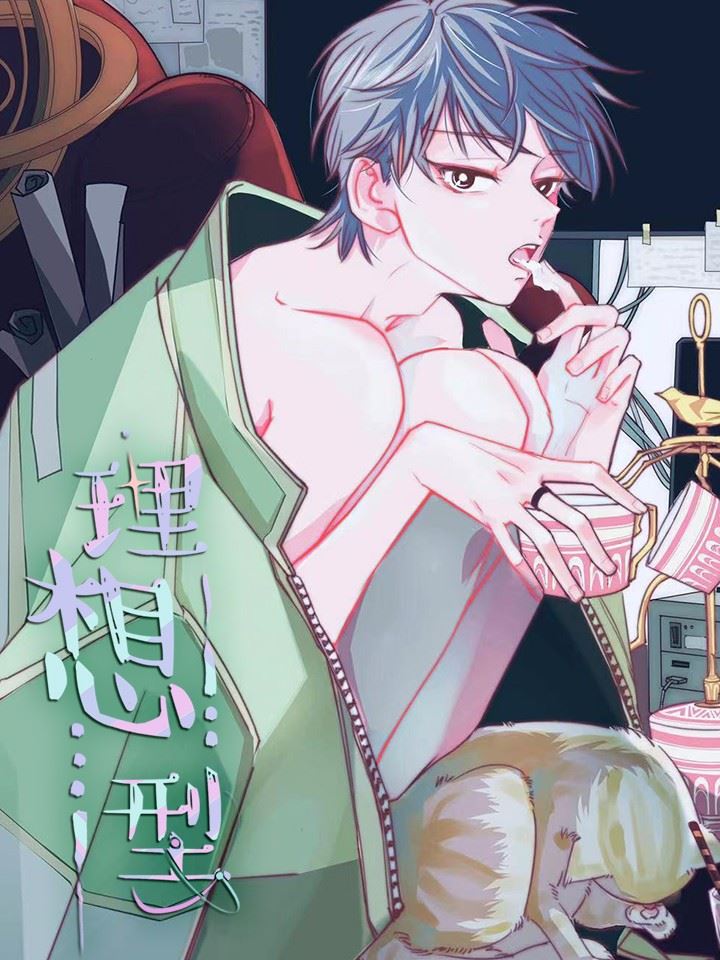 理想型,理想型漫画