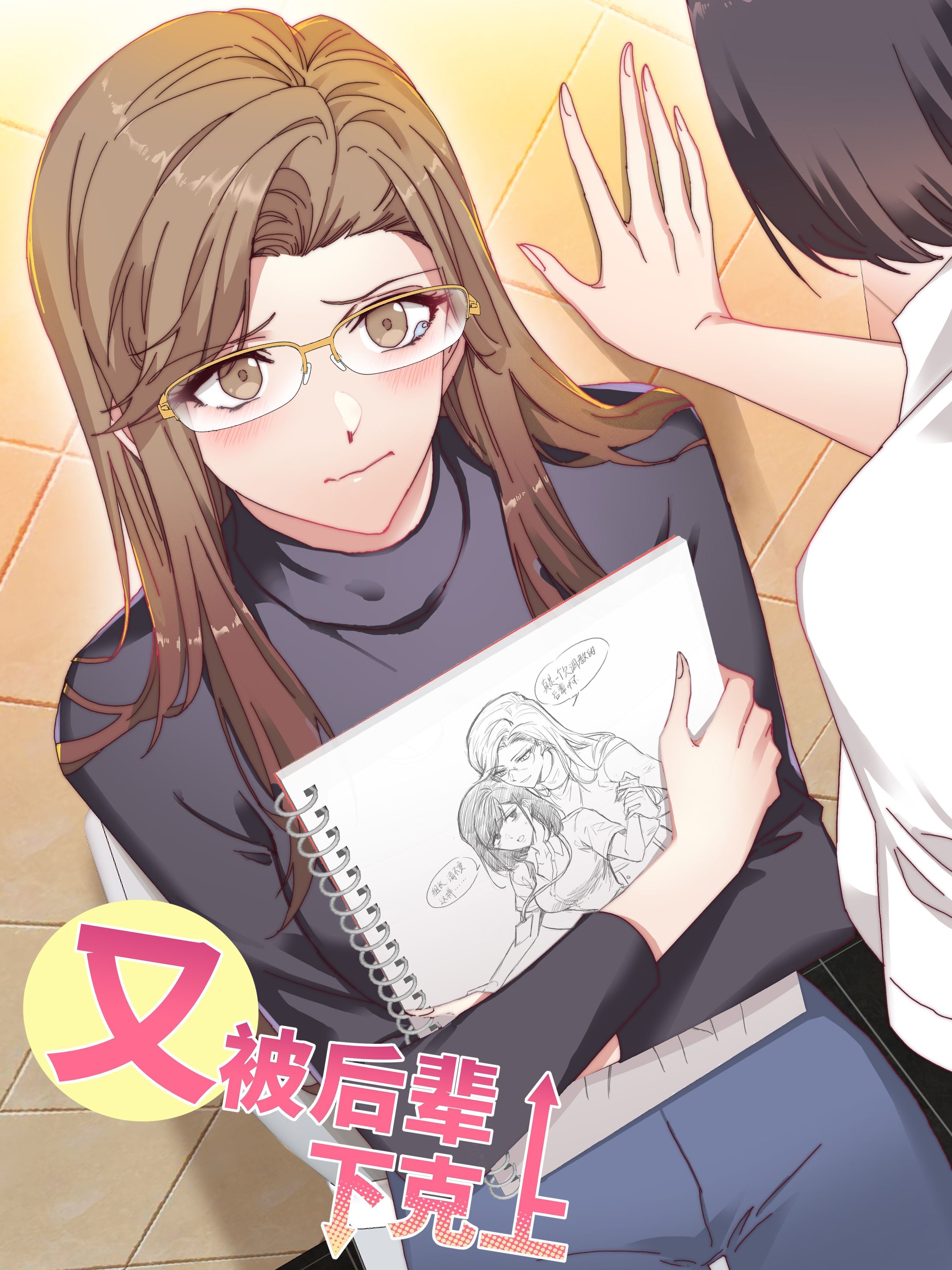 又被后辈下克上,又被后辈下克上漫画