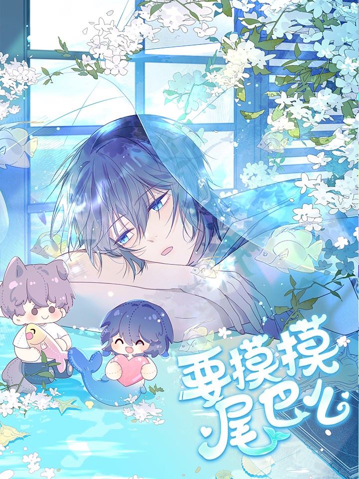 要摸摸尾巴么,要摸摸尾巴么漫画