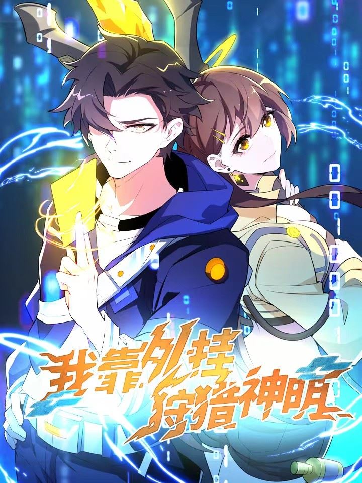 我靠外挂狩猎神明,我靠外挂狩猎神明漫画