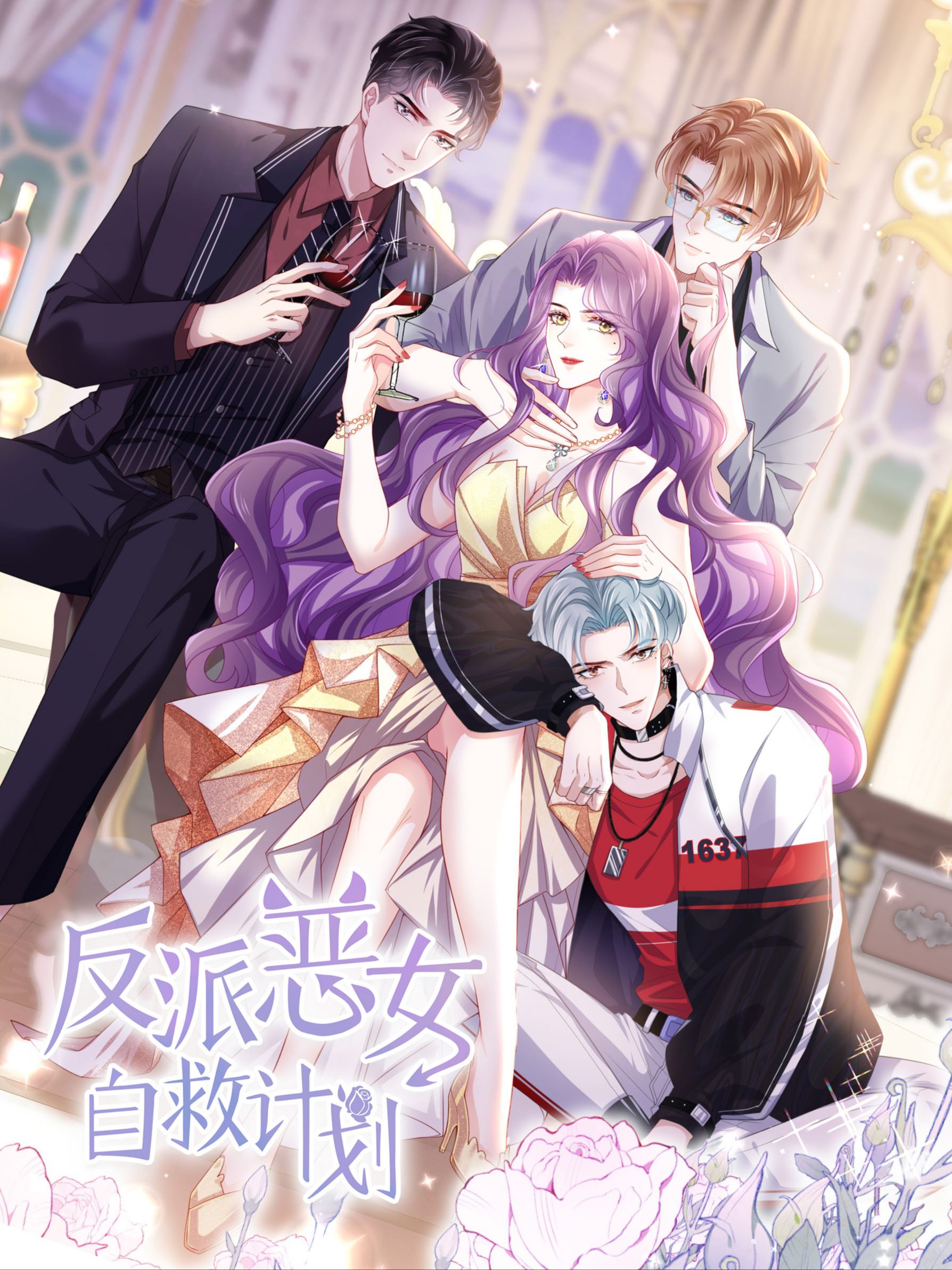 反派恶女自救计划,反派恶女自救计划漫画