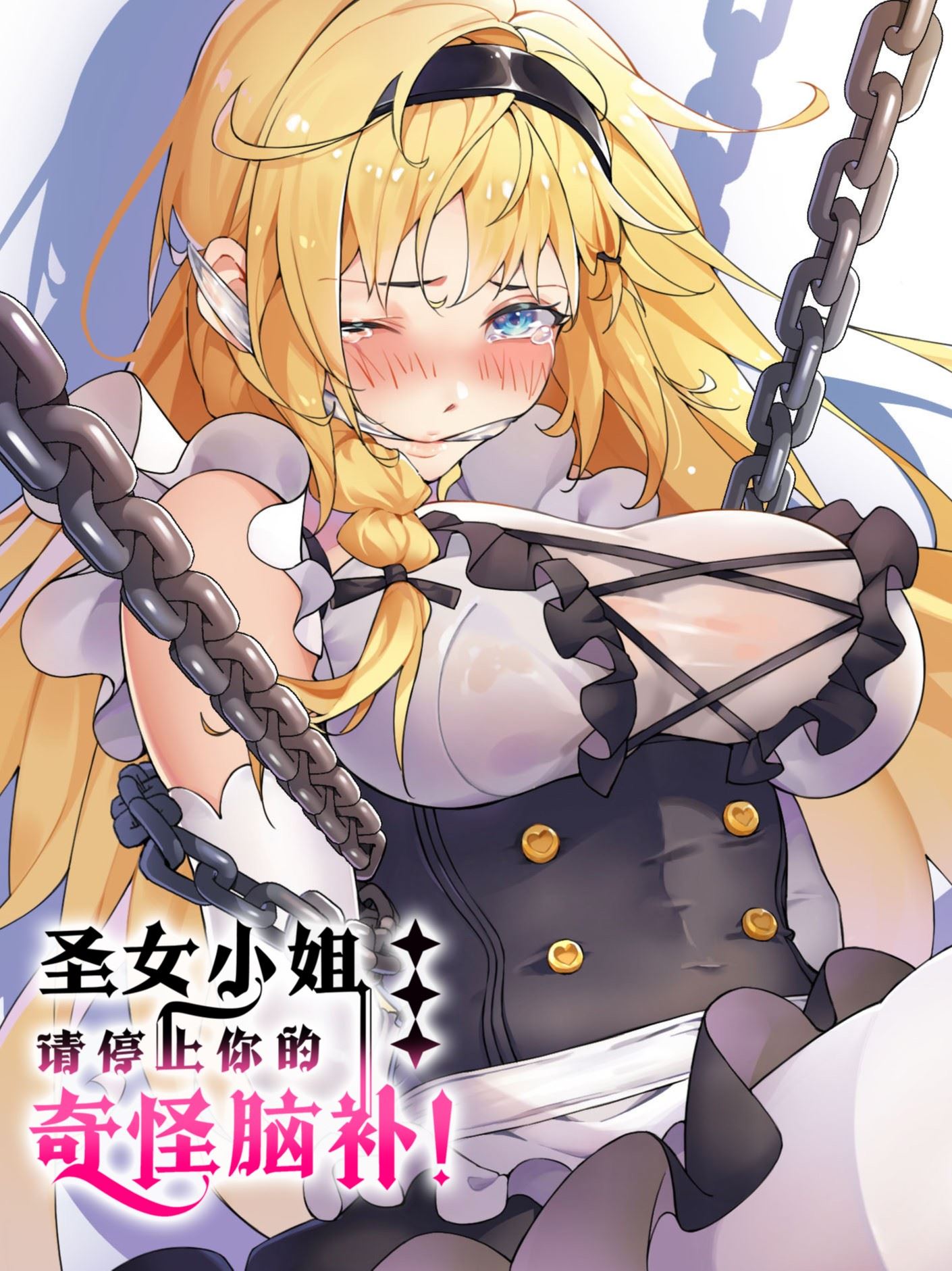 圣女小姐请停止你的奇怪脑补!,圣女小姐请停止你的奇怪脑补!漫画