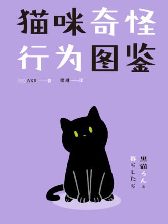 猫咪奇怪行为图鉴,猫咪奇怪行为图鉴漫画