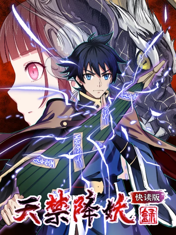 天禁降妖录（快读版）,天禁降妖录（快读版）漫画