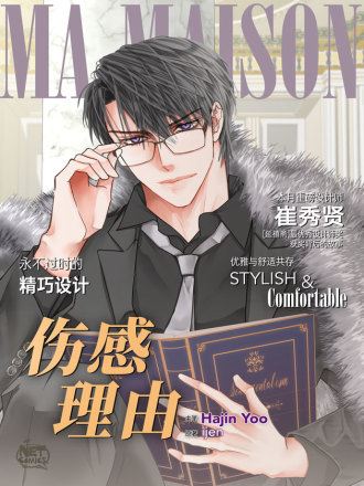 伤感理由,伤感理由漫画